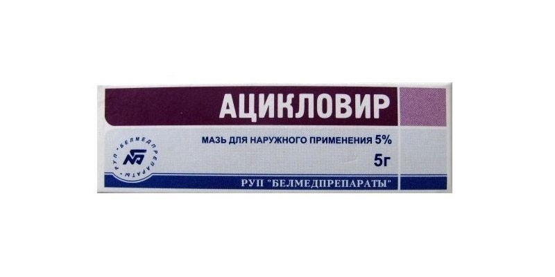 Мазь Ацикловир