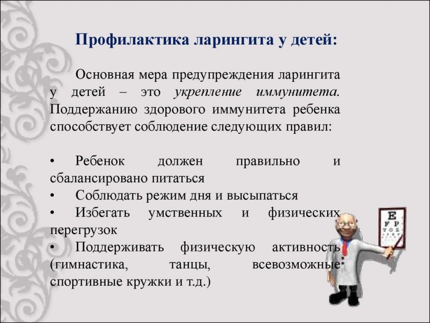 Профилактика ларингита у детей