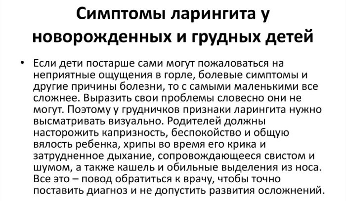 Симптомы и ларингита у новорожденных и грудных детей