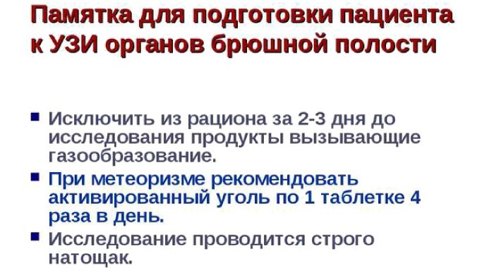 Памятка для подготовки пациента к УЗИ брюшной полости