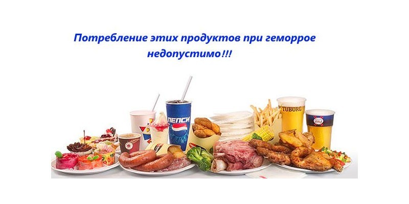 Запрещенные продукты при геморрое