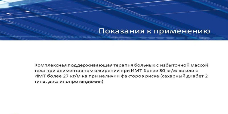 Показания к применению сибутрамина