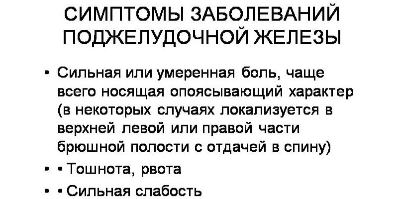 Симптомы заболеваний поджелудочной железы