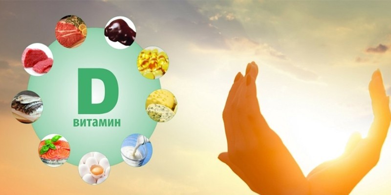 Витамин Д и солнце
