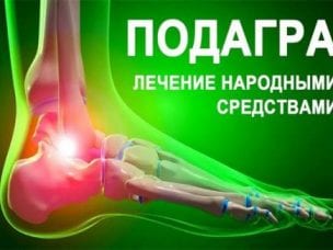 Народные средства от подагры: рецепты при болезни суставов