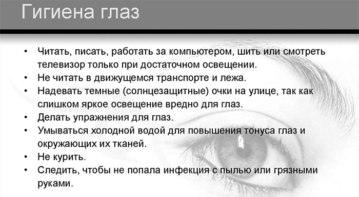 Гигиена глаз